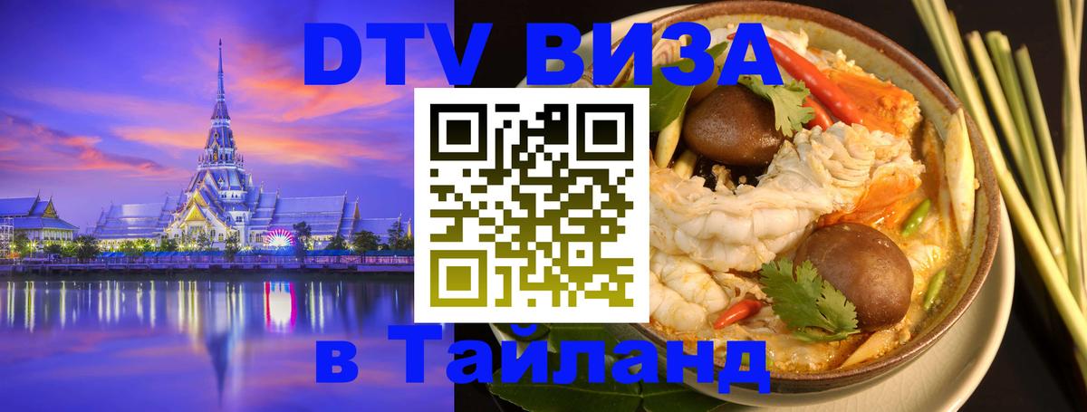 Оформить DTV визу в Тайланд Брянск 