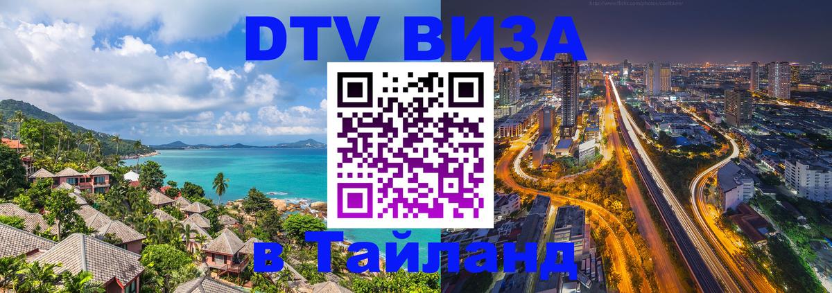 Destination Thailand Visa (DTV виза) 